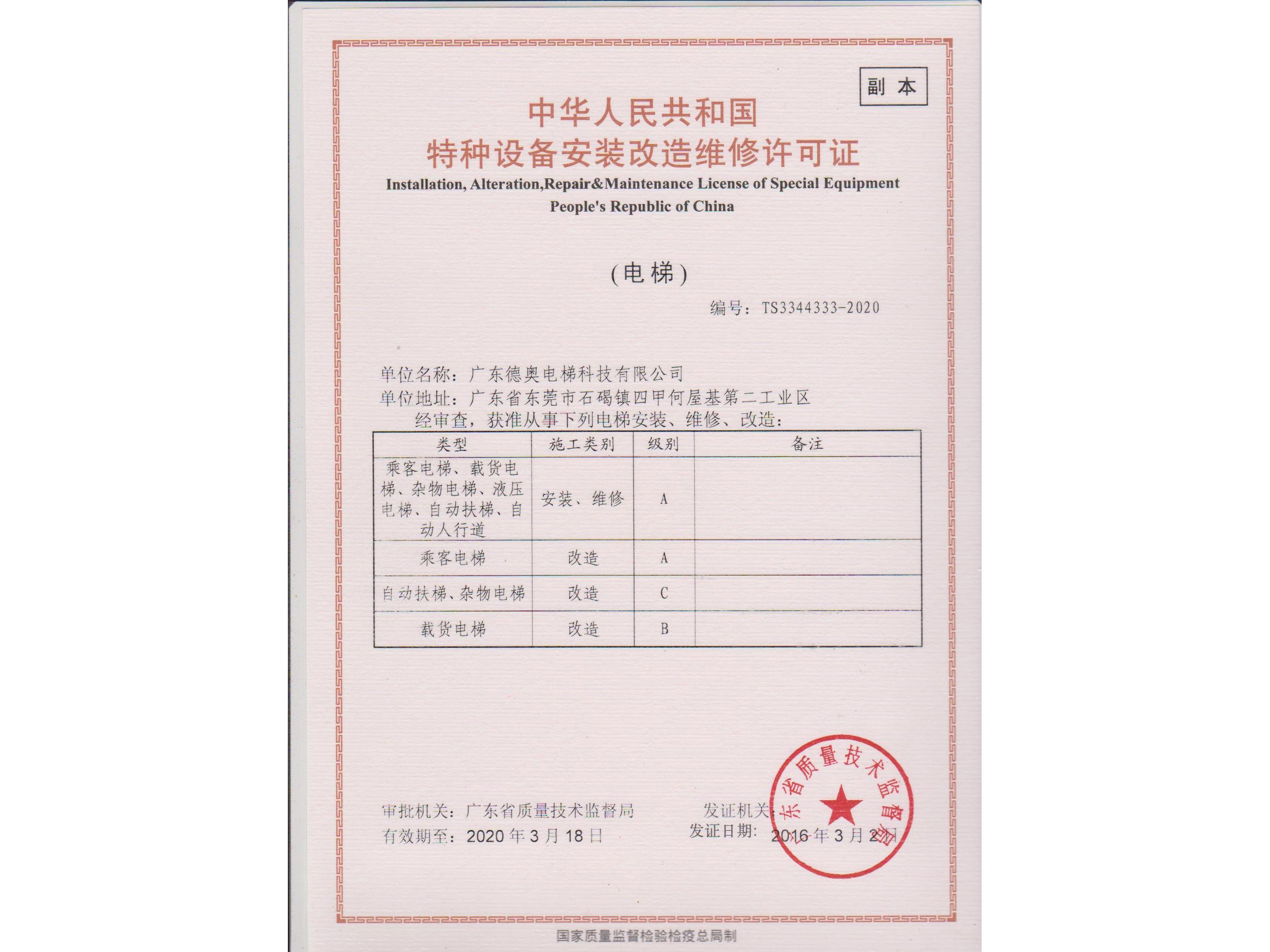 安（ān）裝改（gǎi）造維修許可