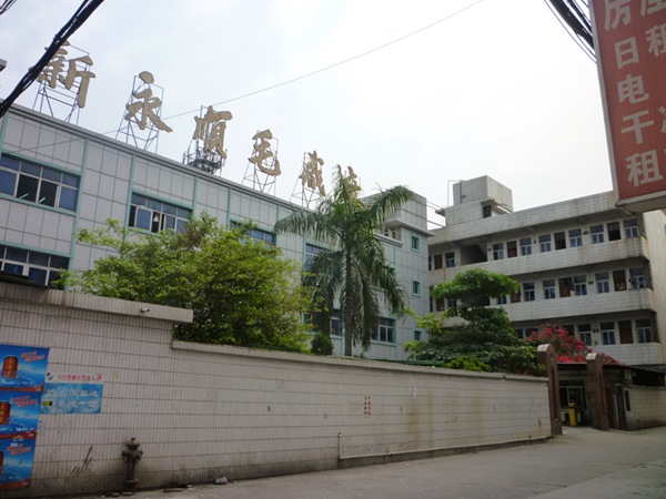 新永順毛織廠